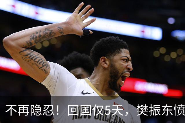 不再隐忍！回国仅5天，樊振东愤怒发声，原来刘国梁的担忧是真的