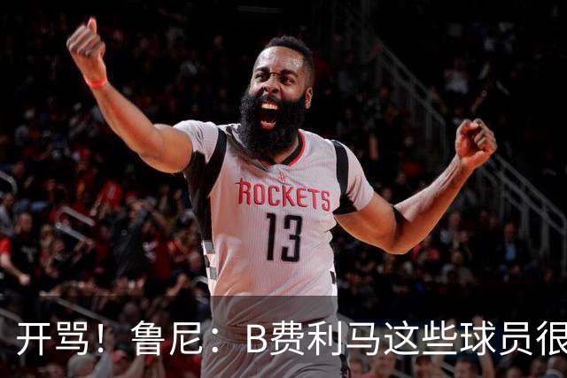 开骂！鲁尼：B费利马这些球员很自私 只会推卸责任自己不承担压力