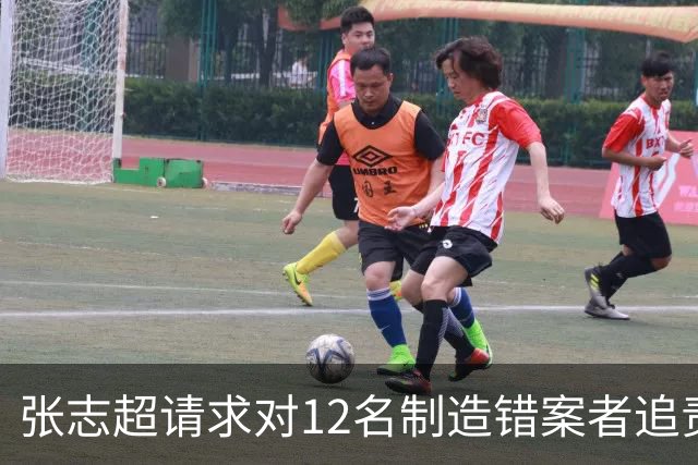 张志超请求对12名制造错案者追责！曾被羁押15年改判无罪
