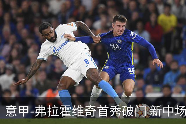 意甲-弗拉霍维奇首秀破门 新中场进球 尤文2-0胜