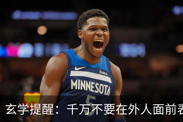 玄学提醒：千万不要在外人面前表现出以下3种行为，不然会败运