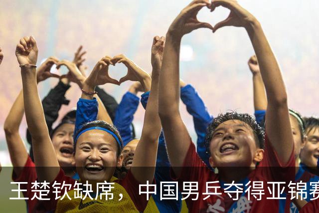 王楚钦缺席，中国男乒夺得亚锦赛团体四连冠