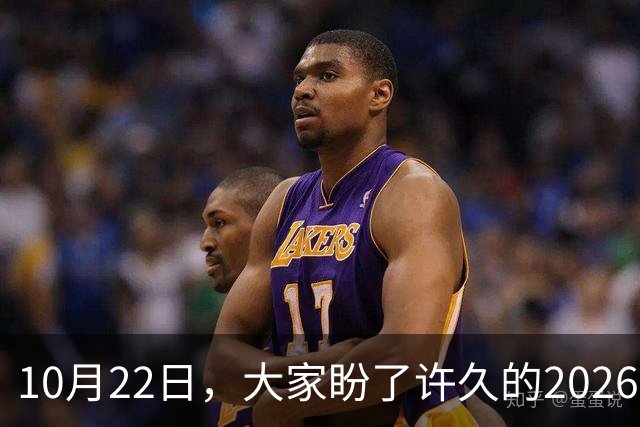 10月22日，大家盼了许久的2026年退休人员基本养老金不涨了吗？