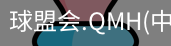 球盟会app